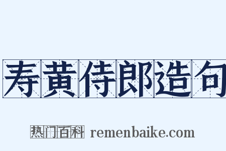 寿黄侍郎造句是什么意思的图片